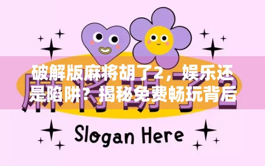 破解版麻将胡了2,娱乐还是陷阱?揭秘免费畅玩背后的隐秘代价 破解版麻将胡了2,娱乐还是陷阱?揭秘免费畅玩背后的隐秘代价