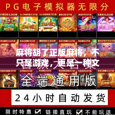 麻将胡了正版麻将，不只是游戏，更是一种文化传承与社交新方式