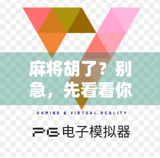 麻将胡了？别急，先看看你是不是牌桌上的隐形韭菜！