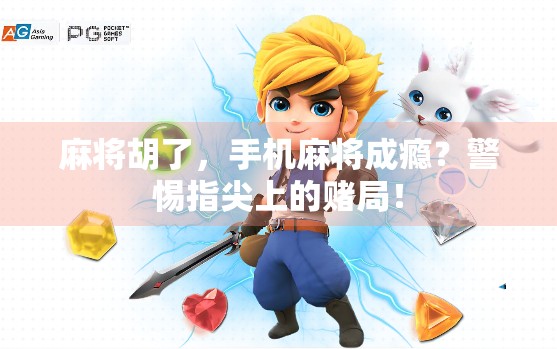 麻将胡了，手机麻将成瘾？警惕指尖上的赌局！