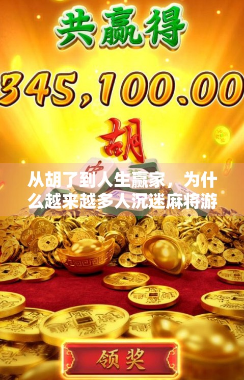 从胡了到人生赢家，为什么越来越多人沉迷麻将游戏？
