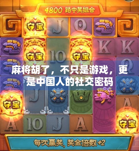 麻将胡了，不只是游戏，更是中国人的社交密码