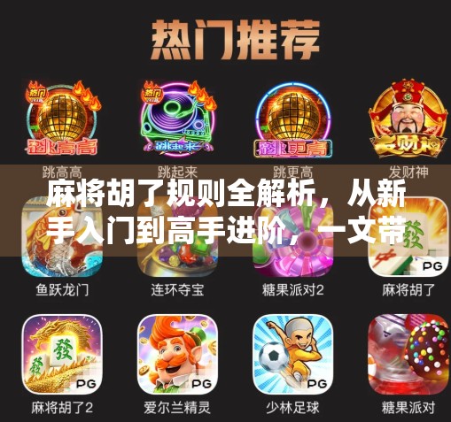 麻将胡了规则全解析，从新手入门到高手进阶，一文带你玩转中国牌桌文化！