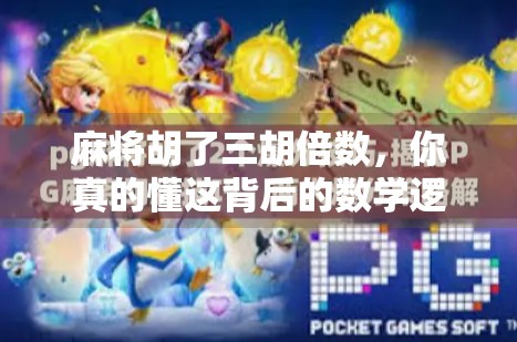 麻将胡了三胡倍数,你真的懂这背后的数学逻辑吗? 麻将胡了三胡倍数,你真的懂这背后的数学逻辑吗?