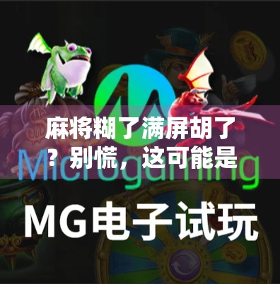 麻将糊了满屏胡了？别慌，这可能是你人生中最值得记录的一刻！