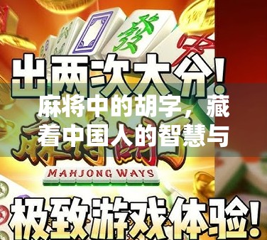 麻将中的胡字，藏着中国人的智慧与哲学