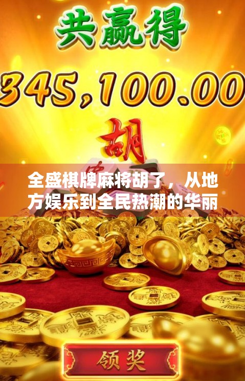 全盛棋牌麻将胡了，从地方娱乐到全民热潮的华丽蜕变