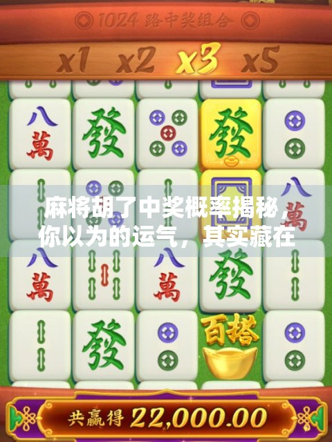 麻将胡了中奖概率揭秘,你以为的运气,其实藏在数学里! 麻将胡了中奖概率揭秘,你以为的运气,其实藏在数学里!