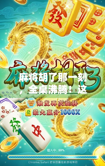 麻将胡了那一刻,全桌沸腾!这不仅是牌局,更是人性的微缩剧场 麻将胡了那一刻,全桌沸腾!这不仅是牌局,更是人性的微缩剧场