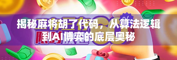 揭秘麻将胡了代码,从算法逻辑到AI博弈的底层奥秘 揭秘麻将胡了代码,从算法逻辑到AI博弈的底层奥秘