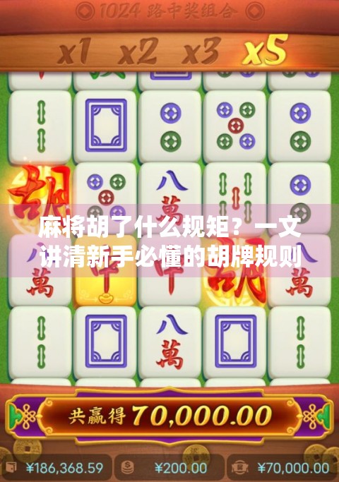麻将胡了什么规矩?一文讲清新手必懂的胡牌规则,让你不再懵圈! 麻将胡了什么规矩?一文讲清新手必懂的胡牌规则,让你不再懵圈!