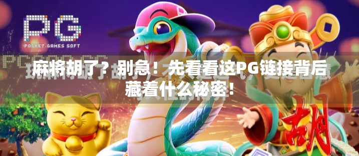 麻将胡了?别急!先看看这PG链接背后藏着什么秘密! 麻将胡了?别急!先看看这PG链接背后藏着什么秘密!