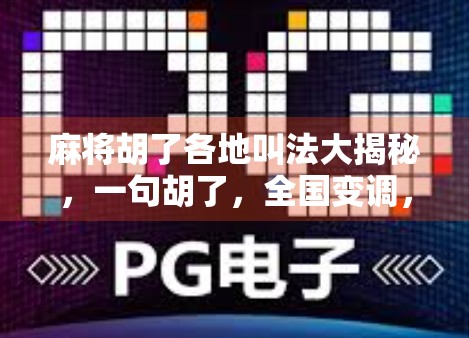 麻将胡了各地叫法大揭秘,一句胡了,全国变调,你家乡怎么喊? 麻将胡了各地叫法大揭秘,一句胡了,全国变调,你家乡怎么喊?