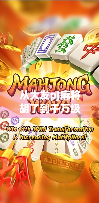 从大发pj麻将胡了到千万级流量密码,一个普通人如何靠短视频逆袭? 从大发pj麻将胡了到千万级流量密码,一个普通人如何靠短视频逆袭?