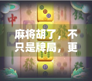 麻将胡了,不只是牌局,更是中国式社交的缩影 麻将胡了,不只是牌局,更是中国式社交的缩影