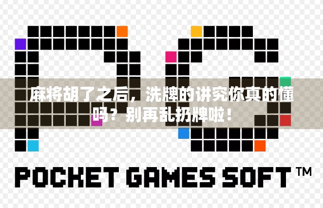 麻将胡了之后,洗牌的讲究你真的懂吗?别再乱扔牌啦! 麻将胡了之后,洗牌的讲究你真的懂吗?别再乱扔牌啦!