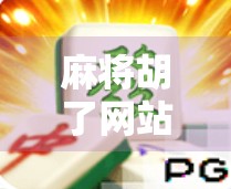 麻将胡了网站登录全攻略，新手必看，轻松上手不踩坑！