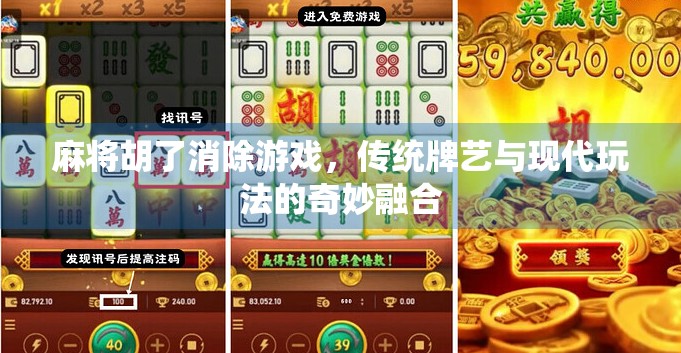 麻将胡了消除游戏,传统牌艺与现代玩法的奇妙融合 麻将胡了消除游戏,传统牌艺与现代玩法的奇妙融合