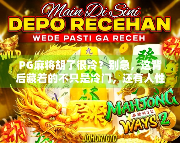 PG麻将胡了很冷？别急，这背后藏着的不只是冷门，还有人性与算法的博弈！