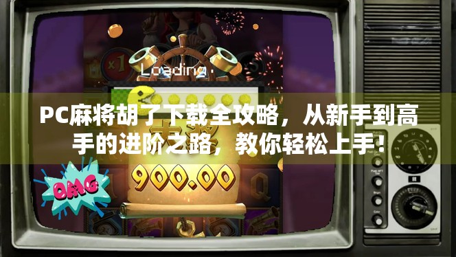 PC麻将胡了下载全攻略,从新手到高手的进阶之路,教你轻松上手! PC麻将胡了下载全攻略,从新手到高手的进阶之路,教你轻松上手!