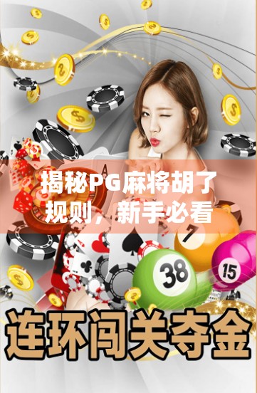 揭秘PG麻将胡了规则,新手必看的3大核心玩法与避坑指南! 揭秘PG麻将胡了规则,新手必看的3大核心玩法与避坑指南!