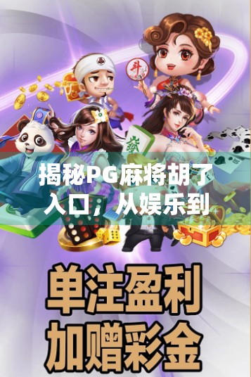 揭秘PG麻将胡了入口,从娱乐到沉迷的边界在哪里? 揭秘PG麻将胡了入口,从娱乐到沉迷的边界在哪里?