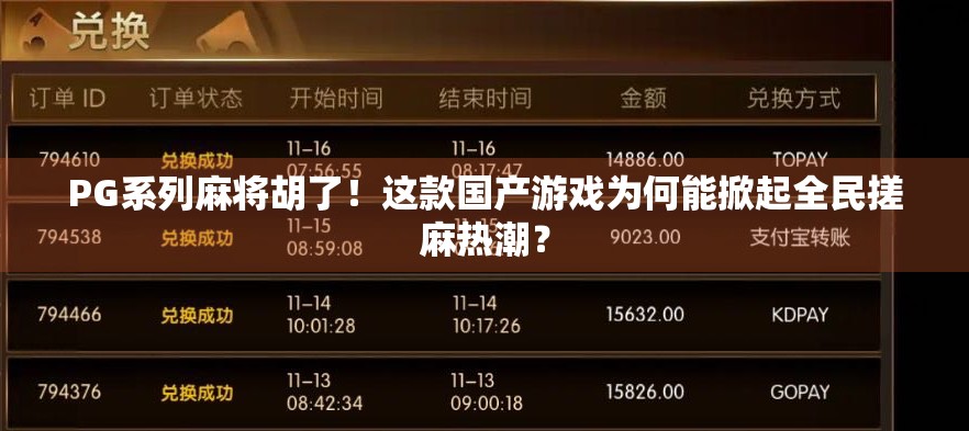 PG系列麻将胡了!这款国产游戏为何能掀起全民搓麻热潮? PG系列麻将胡了!这款国产游戏为何能掀起全民搓麻热潮?