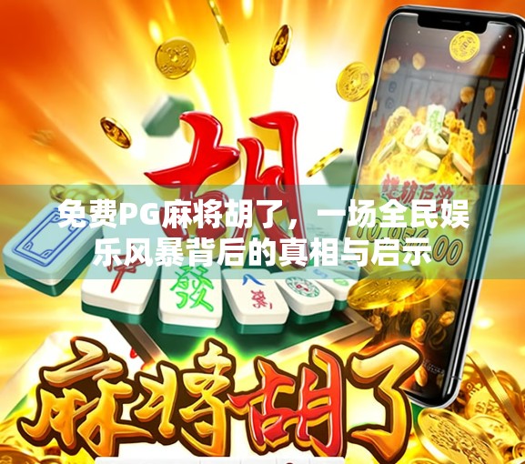 免费PG麻将胡了,一场全民娱乐风暴背后的真相与启示 免费PG麻将胡了,一场全民娱乐风暴背后的真相与启示