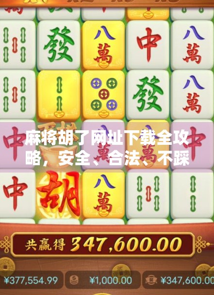 麻将胡了网址下载全攻略,安全、合法、不踩坑,新手也能轻松上手! 麻将胡了网址下载全攻略,安全、合法、不踩坑,新手也能轻松上手!