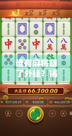 谁有麻将胡了外挂?揭秘AI胡牌神器背后的真相与警示 谁有麻将胡了外挂?揭秘AI胡牌神器背后的真相与警示