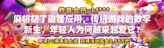 麻将胡了边锋应用，传统游戏的数字新生，年轻人为何越来越爱它？