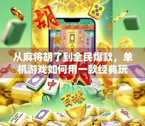 从麻将胡了到全民爆款，单机游戏如何用一款经典玩法撬动千万玩家？