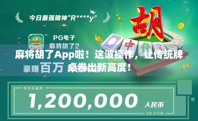 麻将胡了App啦!这波操作,让传统牌桌卷出新高度! 麻将胡了App啦!这波操作,让传统牌桌卷出新高度!