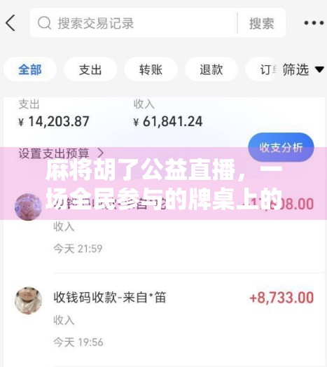 麻将胡了公益直播,一场全民参与的牌桌上的善意 麻将胡了公益直播,一场全民参与的牌桌上的善意