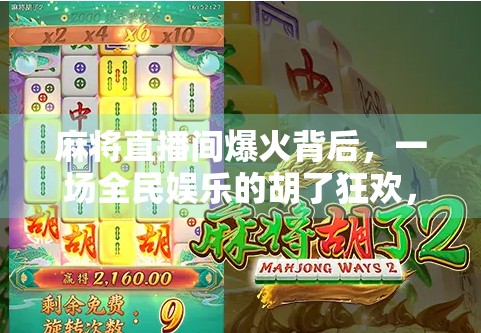 麻将直播间爆火背后,一场全民娱乐的胡了狂欢,正在重塑社交方式? 麻将直播间爆火背后,一场全民娱乐的胡了狂欢,正在重塑社交方式?
