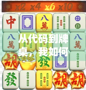 从代码到牌桌，我如何用Python写出一个能胡牌的麻将游戏！