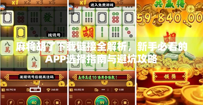 麻将胡了下载链接全解析，新手必看的APP选择指南与避坑攻略