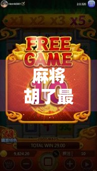 麻将胡了最新入口揭秘！2024年最全玩法攻略+官方下载指南，新手也能秒变老手！