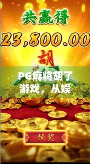 PG麻将胡了游戏,从娱乐到社交的全新体验,为何它正在年轻人中爆火? PG麻将胡了游戏,从娱乐到社交的全新体验,为何它正在年轻人中爆火?