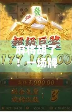 麻将胡了!一场牌局里的社交密码,藏着我们最真实的渴望 麻将胡了!一场牌局里的社交密码,藏着我们最真实的渴望