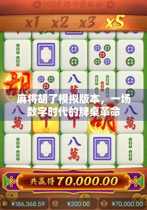 麻将胡了模拟版本,一场数字时代的牌桌革命 麻将胡了模拟版本,一场数字时代的牌桌革命