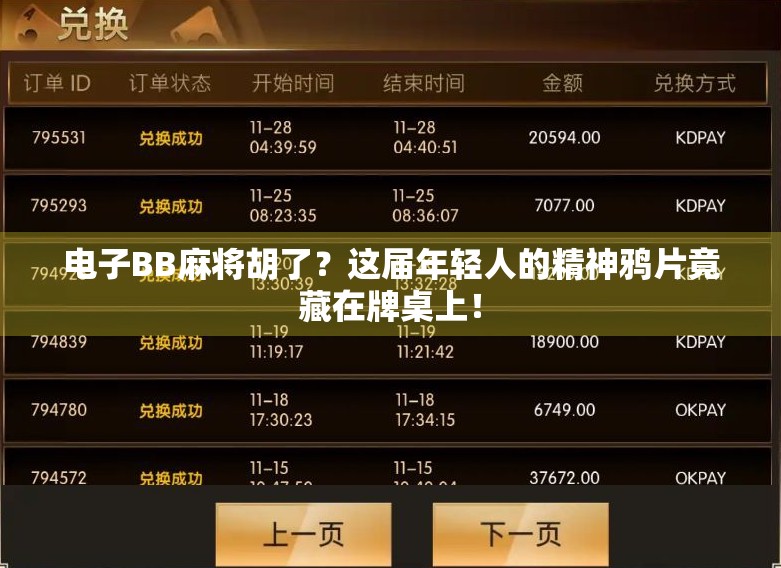 电子BB麻将胡了？这届年轻人的精神鸦片竟藏在牌桌上！