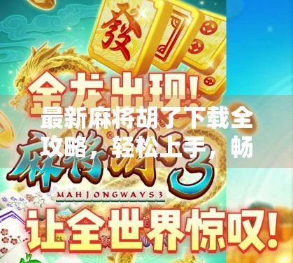 最新麻将胡了下载全攻略，轻松上手，畅玩经典！