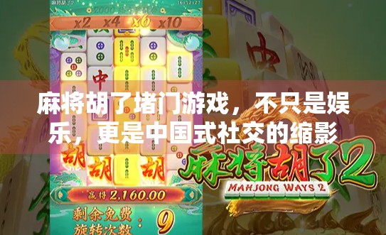 麻将胡了堵门游戏，不只是娱乐，更是中国式社交的缩影