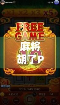 麻将胡了PG直播，从娱乐到赌局，年轻人为何沉迷于这场虚拟牌局？