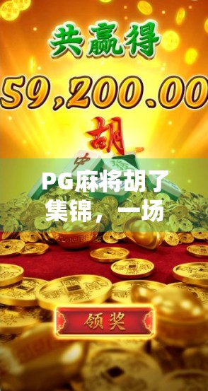 PG麻将胡了集锦，一场全民娱乐的狂欢，为何让千万人欲罢不能？