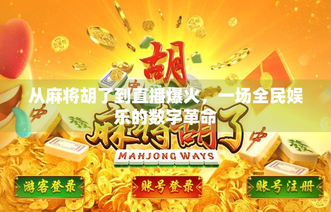 从麻将胡了到直播爆火，一场全民娱乐的数字革命