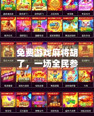 免费游戏麻将胡了,一场全民参与的数字娱乐革命 免费游戏麻将胡了,一场全民参与的数字娱乐革命