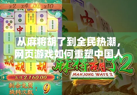 从麻将胡了到全民热潮,网页游戏如何重塑中国人的休闲娱乐方式? 从麻将胡了到全民热潮,网页游戏如何重塑中国人的休闲娱乐方式?