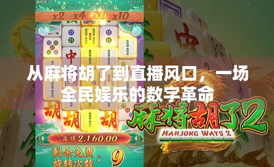 从麻将胡了到直播风口，一场全民娱乐的数字革命